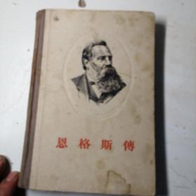 恩格斯傳，