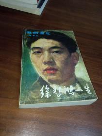徐悲鸿一生