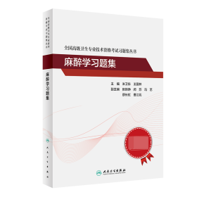 全新正版 全国高级卫生专业技术资格考试习题集丛书——麻醉学习题集 米卫东,王国林 9787117297561 人民卫生