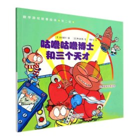 数学游戏故事绘本(第二辑)--咕噜咕噜博士和三个天才 9787530754344 [日]山本和子 新蕾出版社