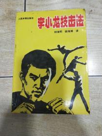 李小龙技击法