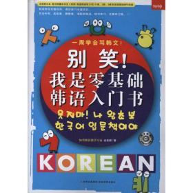 别笑!我是零基础韩语入门书 外语－韩语 金美顺  新华正版