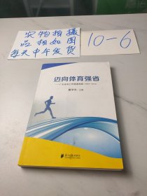 迈向体育强省–广东体育工作报道选编(2003–2014)
