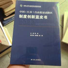 中国江苏自由贸易试验反制度创新蓝皮书