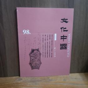 文化中国 2018年笫3期