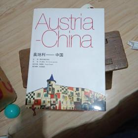 奥地利一中国