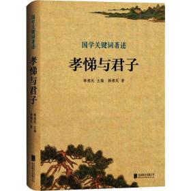孝悌与君子 中国古典小说、诗词 韩德民