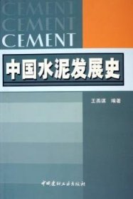 中国水泥发展史 9787801598578 王燕谋 中国建材工业出版社