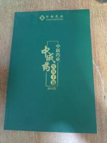 中新药业中成药实用手册. 2013版
