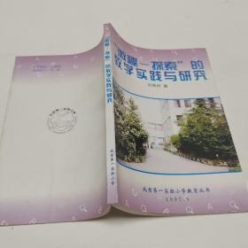 北京第一实验小学教育丛书：“激趣-探索”的教学实践与研究