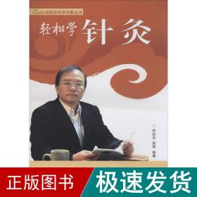 轻松学针灸 方剂学、针灸推拿 林政宏,高丽 编著 新华正版