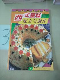 西式糕点丛书-西式蛋糕配方与制作。
