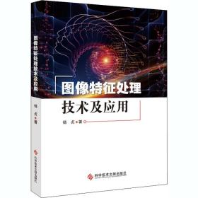 新华正版 图像特征处理技术及应用 杨贞 9787518970032 科学技术文献出版社
