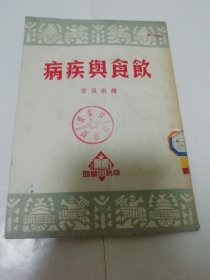 飲食與疾?。ㄚw琳編著，商務印書館1951年初版）2023.11.18日上