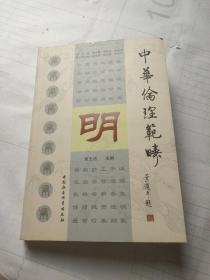 中华伦理范畴（明）