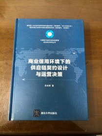 中国现代物流与供应链管理前沿理论研究丛书：商业信用环境下的供应链契约设计与运营决策