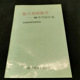 振兴美国数学:90年代的计划