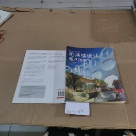 可持续设计要点指南