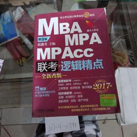 2017经典教材mba，mp4，mpacc联考与经济类联考。
