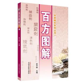百方图解·本草精华系列丛书赵中振中国中医药出版社