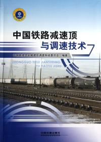 全新正版 中国铁路减速顶与调速技术 王小敏 9787113146733 中国铁道