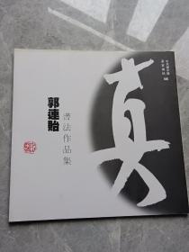 郭连贻书法作品集
