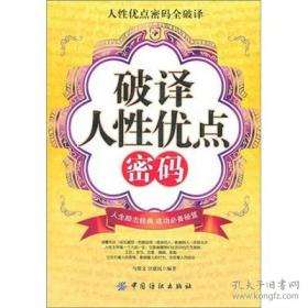 破译人性优点密码马银文中国纺织出版社9787506472296