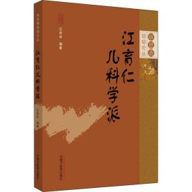 江育仁儿科学派汪受传中国中医药出版社