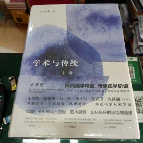 学术与传统（套装上中下册）
