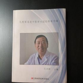 孔宪军名老中医学术经验传承专辑