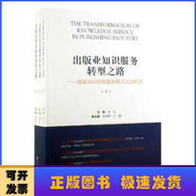 出版业知识服务转型之路:国家知识资源服务模式试点研究:pilot study on national knowledge resource service model（全3册）