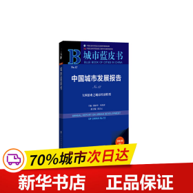 保正版！城市蓝皮书：中国城市发展报告No.129787520157308社会科学文献出版社潘家华 单菁菁 武占云