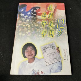 12岁我到美国读中学
