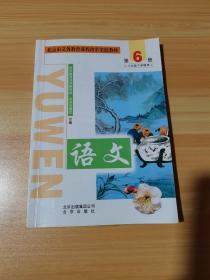 北京市义务教育课程改革实验教材 语文 第6册.