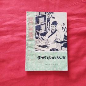 李时珍的故事