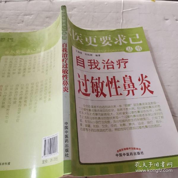 求医更要求己丛书自我治疗过敏性鼻炎