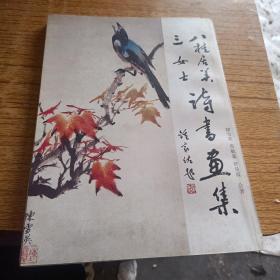 《八桂居美三女士诗书画集》作者之一马毓灵钤印签赠本