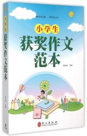 全新正版 小学生获奖作文范本 杨永胜 9787119084770 外文出版社