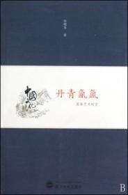 丹青氤氲(国画艺术时空) 普通图书/艺术 任明华 武汉大学 9787307072947