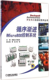【正版书籍】循序渐进Micro800控制系统