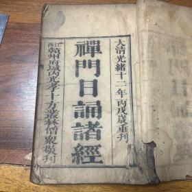 清光绪线装精刻本《禅门日诵诸经》大开本超厚27*17*3.5 一册全 江西赣州府城内光孝十方丛林僧众敬刊 逐叶查阅 前几页品较差。主要的问题如缺肉、撕裂、水渍等问题尽可能用图片表达，绝无隐瞒。整体品相不错