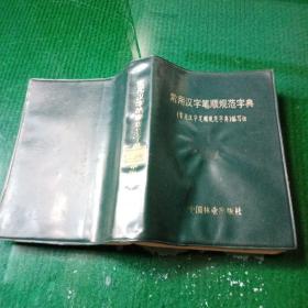 常用汉字笔顺规范字典 中国林业出版社一版一印