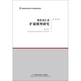 REACE扩展模型研究 9787563828586 崔春 首经贸出版社