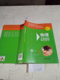 物理竞赛教程 第五版（高一年级）
