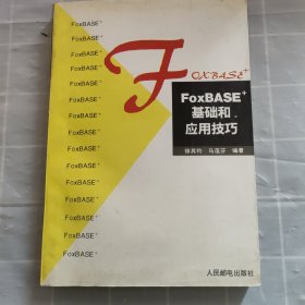 FoxBASE+基础和应用技巧