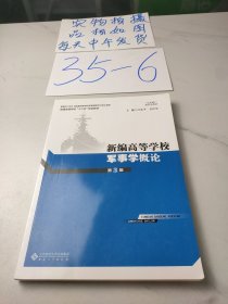 新编高等学校军事学概论（第3版）