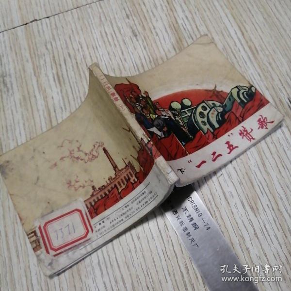 连环画  “一二五”赞歌  下册  馆藏书  有印章标签，实物拍图品相自鉴