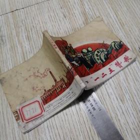 连环画  “一二五”赞歌  下册  馆藏书  有印章标签，实物拍图品相自鉴