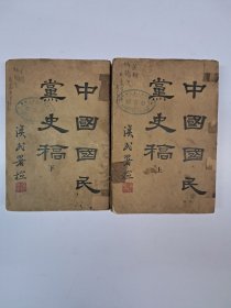 民国原装本《中国国民党史稿》平装上下册I 鄒鲁著 1940年.二月出版