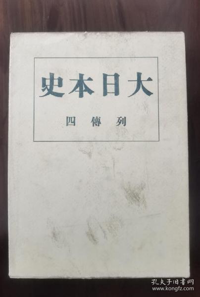 大日本史(7)德川家藏版_野间清治_孔夫子旧书网